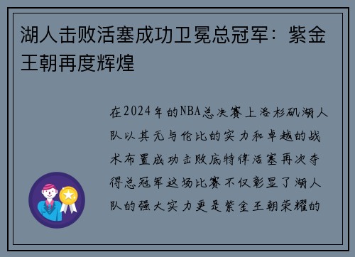 湖人击败活塞成功卫冕总冠军：紫金王朝再度辉煌