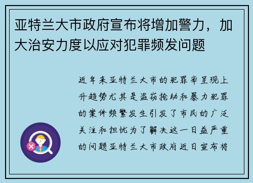 亚特兰大市政府宣布将增加警力，加大治安力度以应对犯罪频发问题