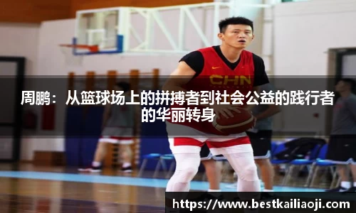 yy易游周鹏：从篮球场上的拼搏者到社会公益的践行者的华丽转身