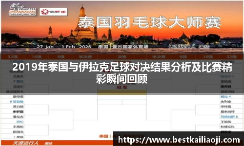 yy易游2019年泰国与伊拉克足球对决结果分析及比赛精彩瞬间回顾